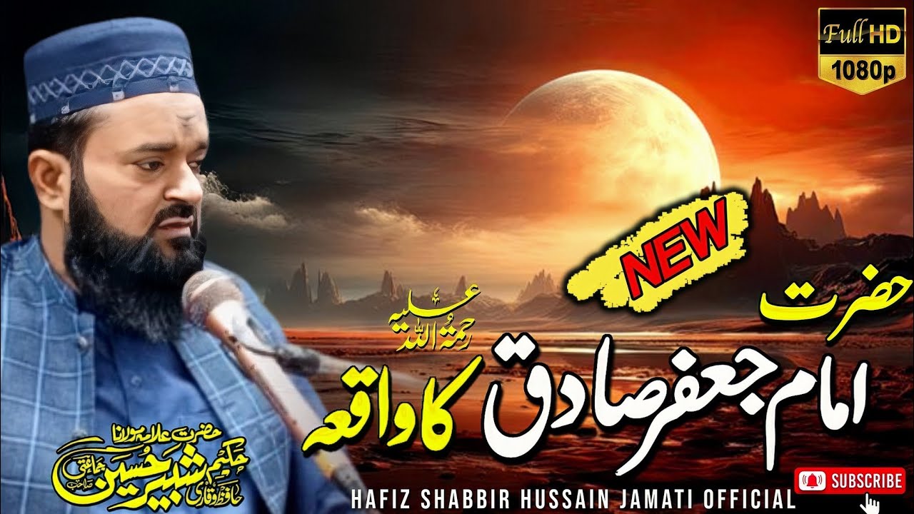 Hazrat Imam Jafar Sadiq (R.A) By |Allama Hafiz Shabbir Hussain Jamati| New Bayan 2026