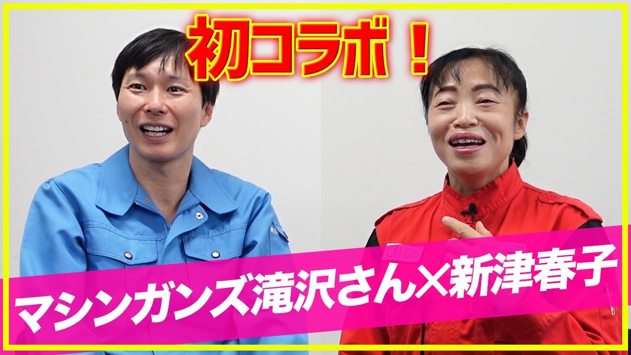 【初コラボ！対談企画】お笑い芸人＆ごみ清掃員「マシンガンズ滝沢さん」×世界一のお掃除マイスター「新津春子」（2020年10月29日対談）