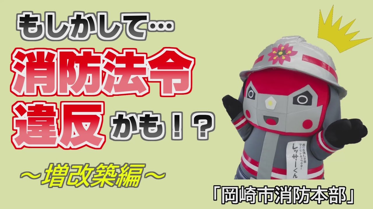 岡崎市（公式）/消防法違反を生まないための広報動画「増築に伴う消防法違反の発生編」