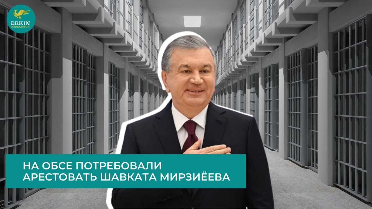 На ОБСЕ потребовали арестовать Шавката Мирзиёева