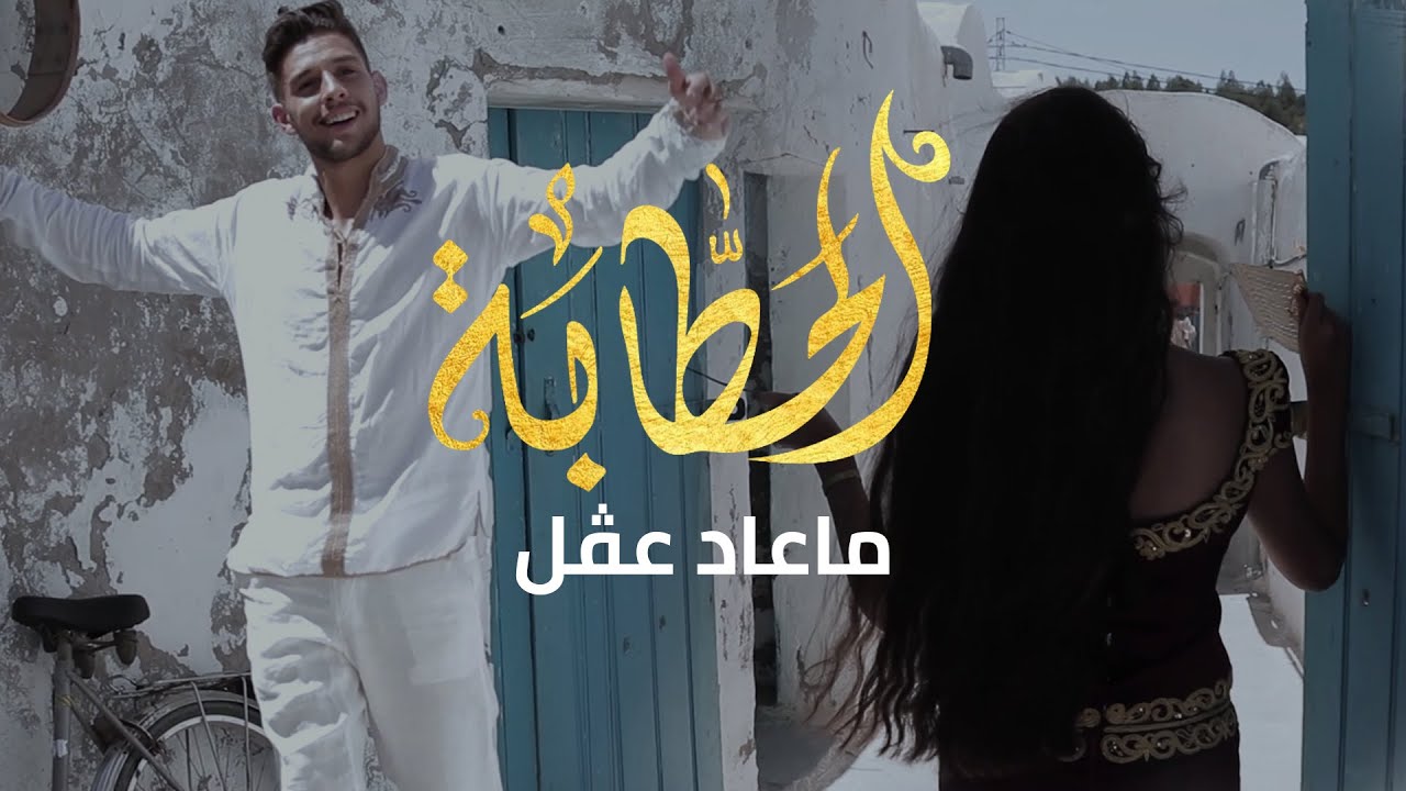 ما عاد عقل يا ناس راهو -ma 3ad aagal ya ness raho     اغاني الحطّابة -El hattaba🔥🇹🇳