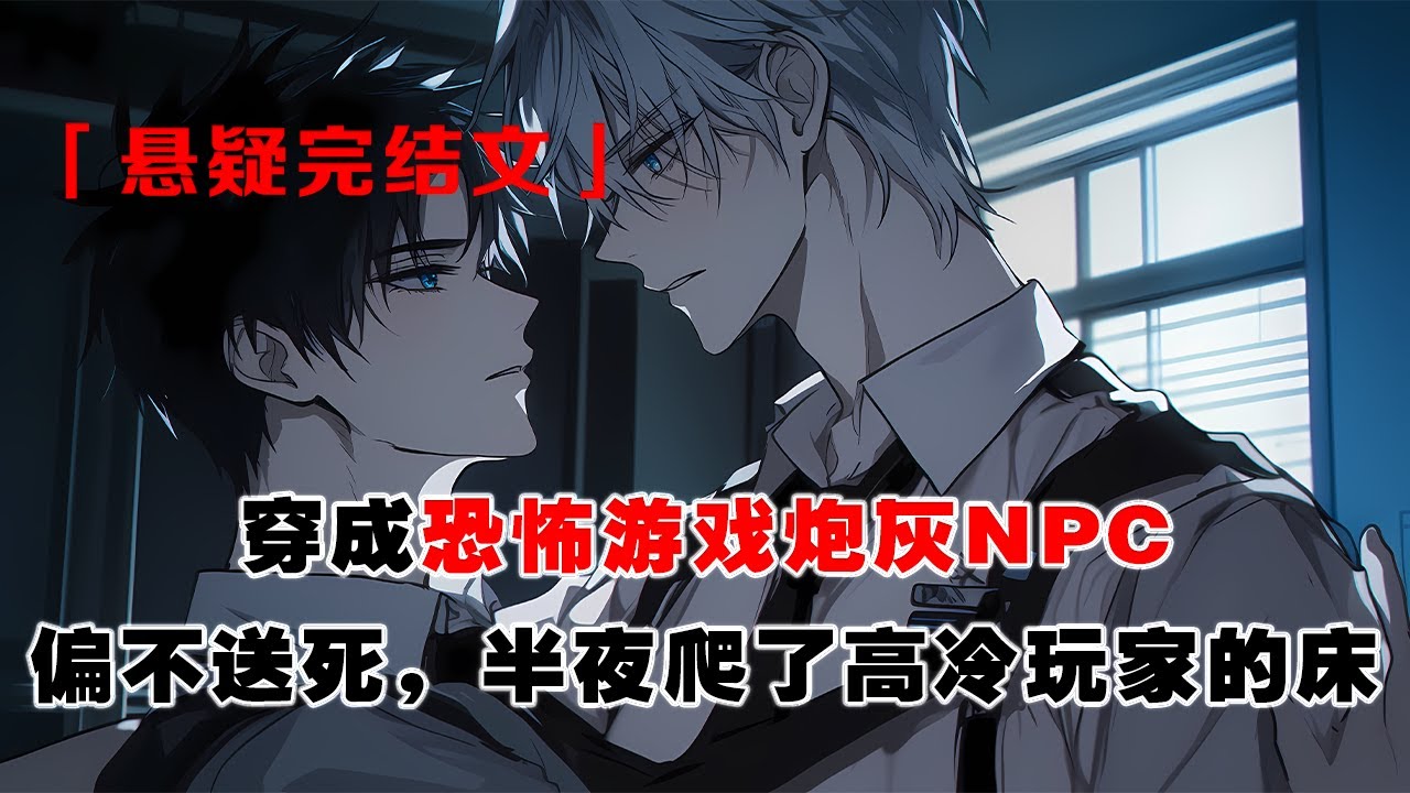 💢《恐怖遊戲NPC拐跑終極BOSS》：穿成恐怖遊戲炮灰NPC，我偏不送死，半夜爬了高冷玩家的牀。當他的刀架在我脖子上，我笑問：“那你舉報我啊。”