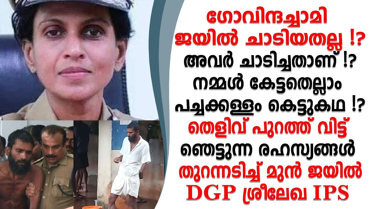 ഗോവിന്ദച്ചാമി ജയിൽ ചാടിയിട്ടില്ല അവർ ചാടിച്ചു രഹസ്യം തുറന്നടിച്ച് മുൻ ജയിൽ DGP ശ്രീലേഖ IPS
