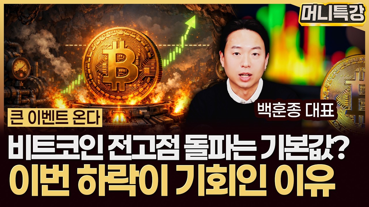 백훈종 대표 ‖비트코인 지금 구간을 하락장으로 보면 틀리는 이유 (3부) / 머니특강
