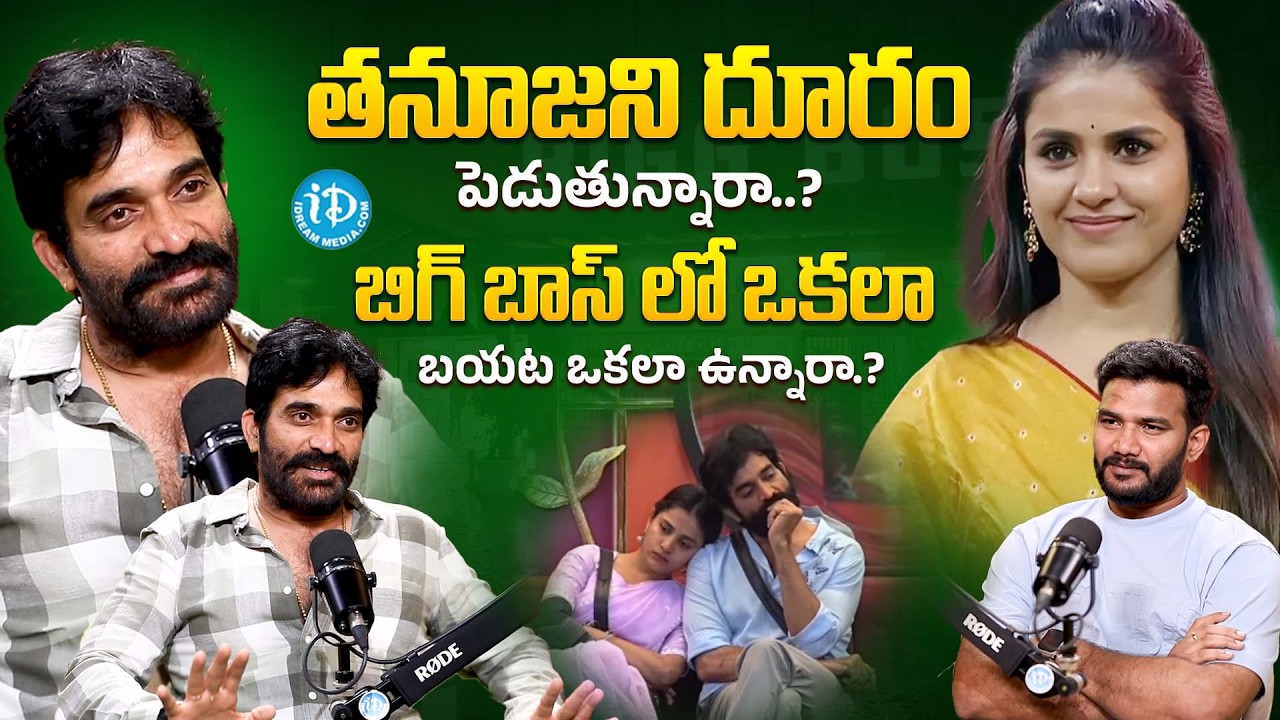 తనూజని దూరం పెడుతున్నారా..? | Bharani About Thanuja Behaviour | Kalyan Padala | iDream Popular