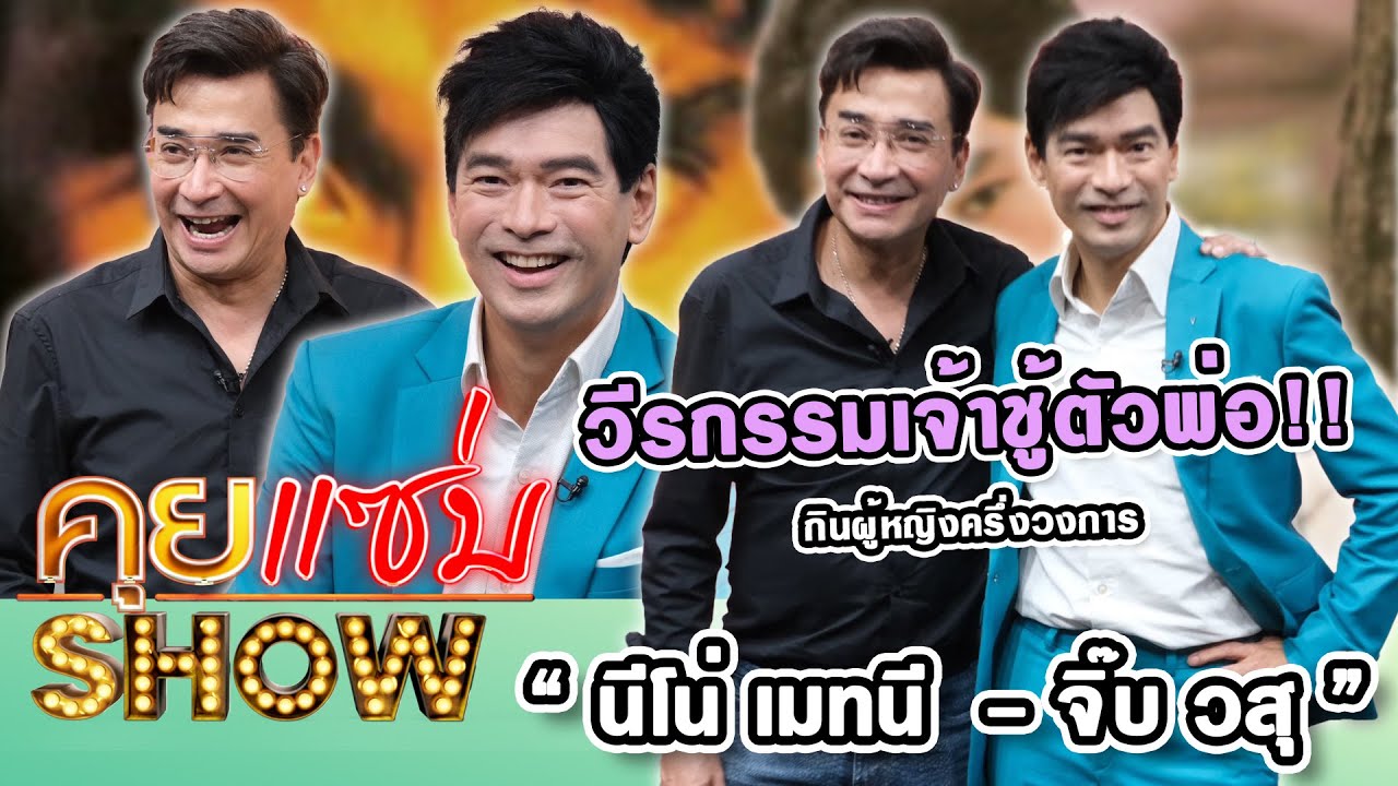 คุยแซ่บShow : “นีโน่ เมทนี – จิ๊บ วสุ” วีรกรรมเจ้าชู้ตัวพ่อกินผู้หญิงครึ่งวงการ รับ เจอแฟนคลับขู่ฆ่า