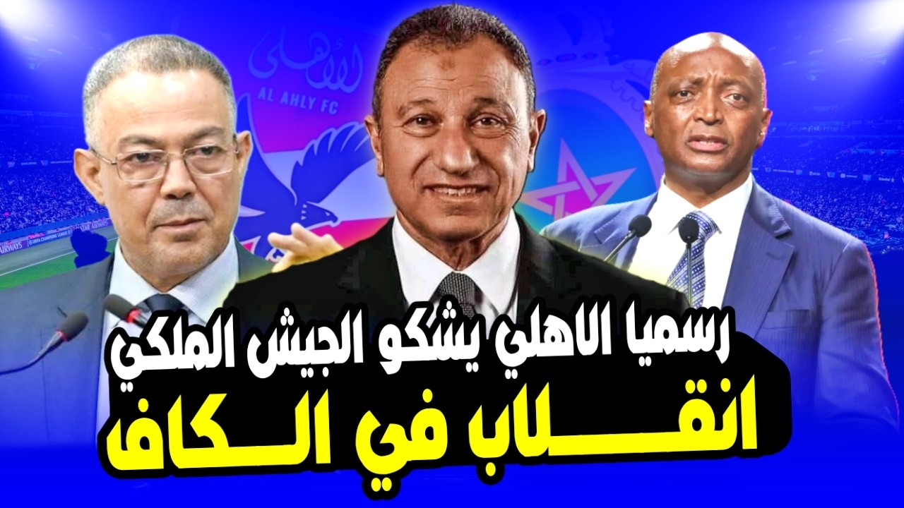 عاجل ورسميا .. الاهلي يقلب الطاولة علي الجيش الملكي في بيان رسمي شكوي للكاف وبشرة خير للاهلي رسميا