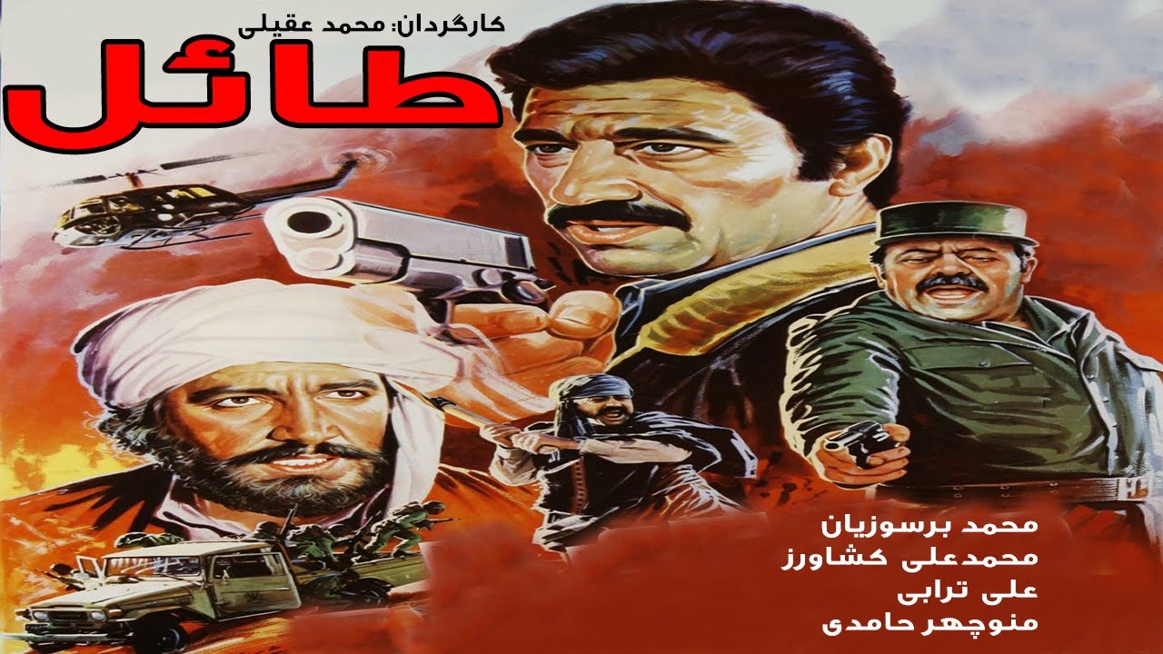 Movie Tael | فیلم جنگی طائل محمدعلی کشاورز، منوچهر حامدی