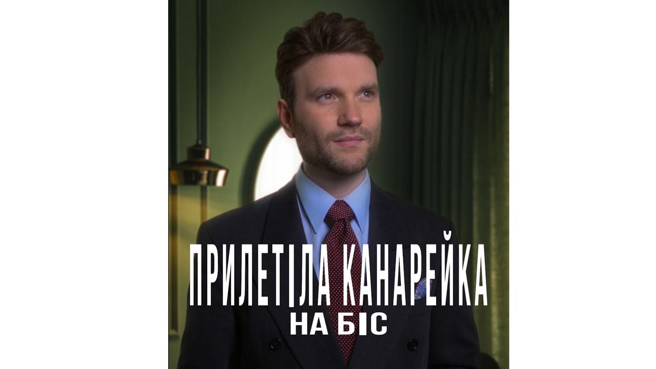 Олег Жолтіков - Прилетіла канарейка (муз. Володимир Губа, сл.Валерій Курінський)