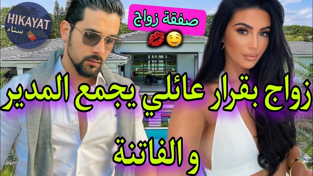 صفقة زواج💍تجمع الفاتنة🪄و إبن أصدقاء العائلة💌سكنا فدار و حدة و جاب صاحبتو..💔خطفوني لكن..✨️طوب😍
