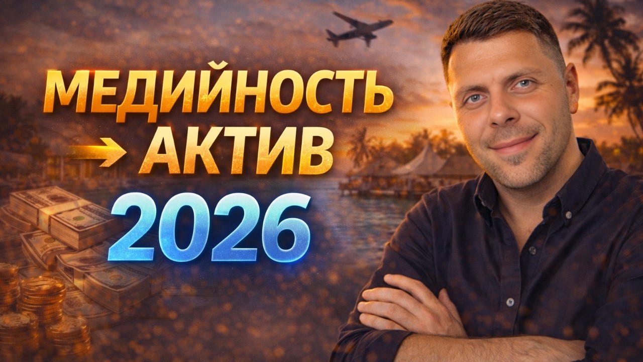 Как превратить медийность в актив в 2026 году | Контент, система и доход через travel-модель