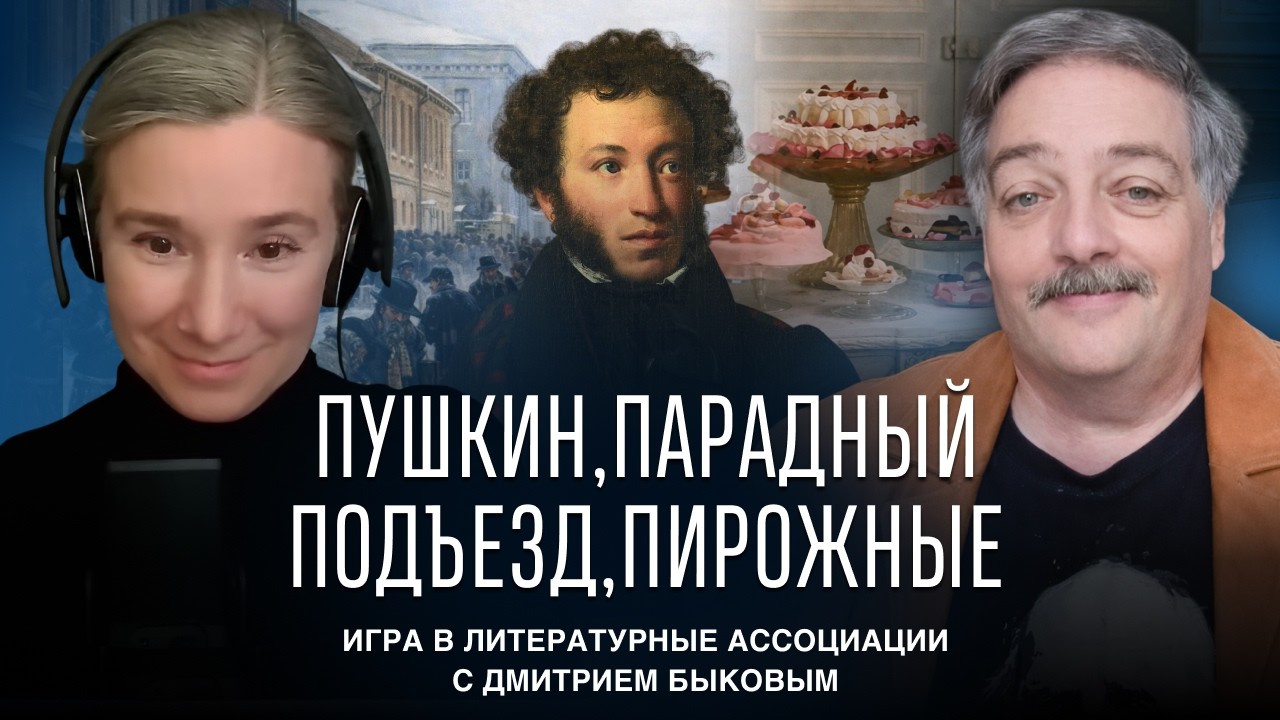Пушкин, Парадный подъезд, Пирожные: игра в литературные ассоциации с Дмитрием Быковым