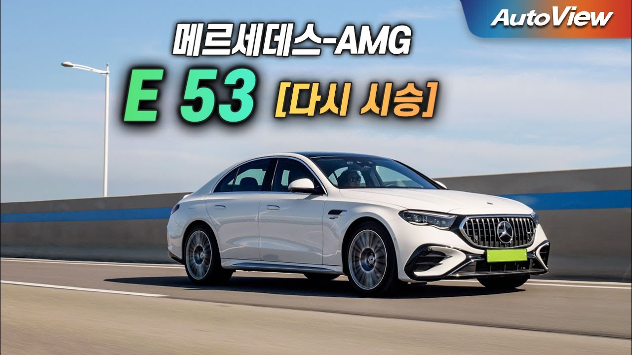 [리뷰 - 재테스트] 2025 메르세데스-AMG E53 / 오토뷰 로드테스트
