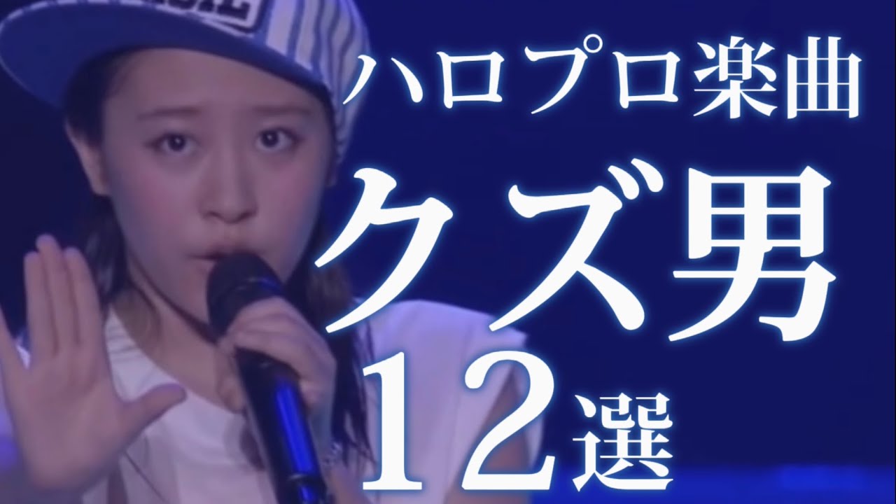 ハロプロ楽曲に出てくるクズ男 12選