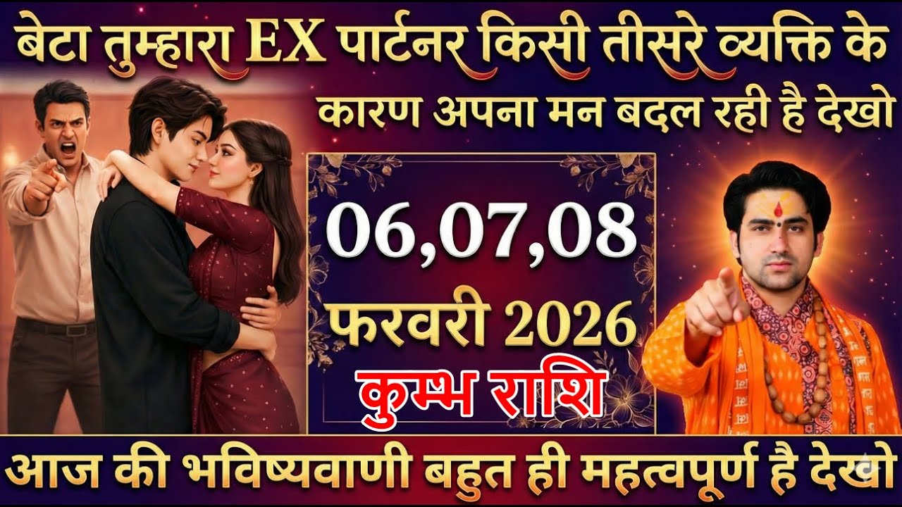 कुम्भ राशि बेटा तुम्हारा EX पार्टनर किसी तीसरे व्यक्ति के कारण अपना मन बदल रही है kumbhrashi