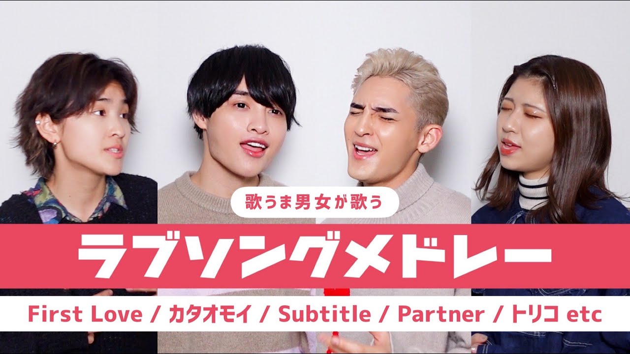 【歌うま男女が歌う‼️ラブソングメドレー】Partner/有華、高嶺の花子さん/back number、First Love/宇多田ヒカル、Subtitle/Official髭男dism etc.