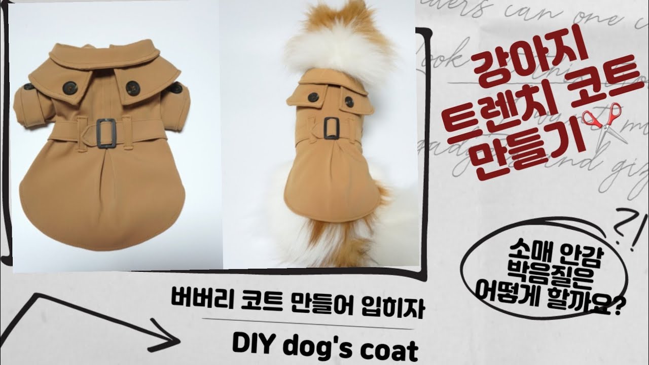 강아지 트렌치 코트 만들기 /안감 소매 박음질 하는법 /버버리 코트