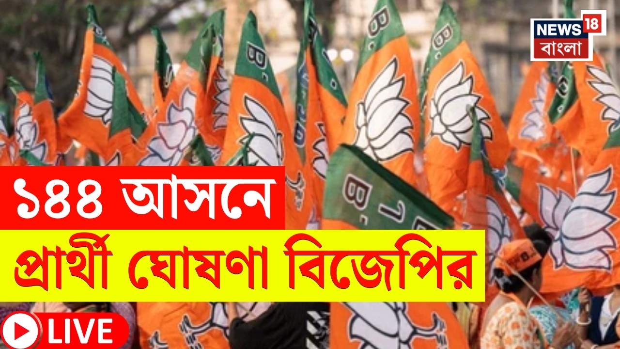 BJP Candidate List 2026 LIVE | বিজেপির প্রার্থী তালিকা ঘোষণা হতেই বিরাট চমক! | Bangla News