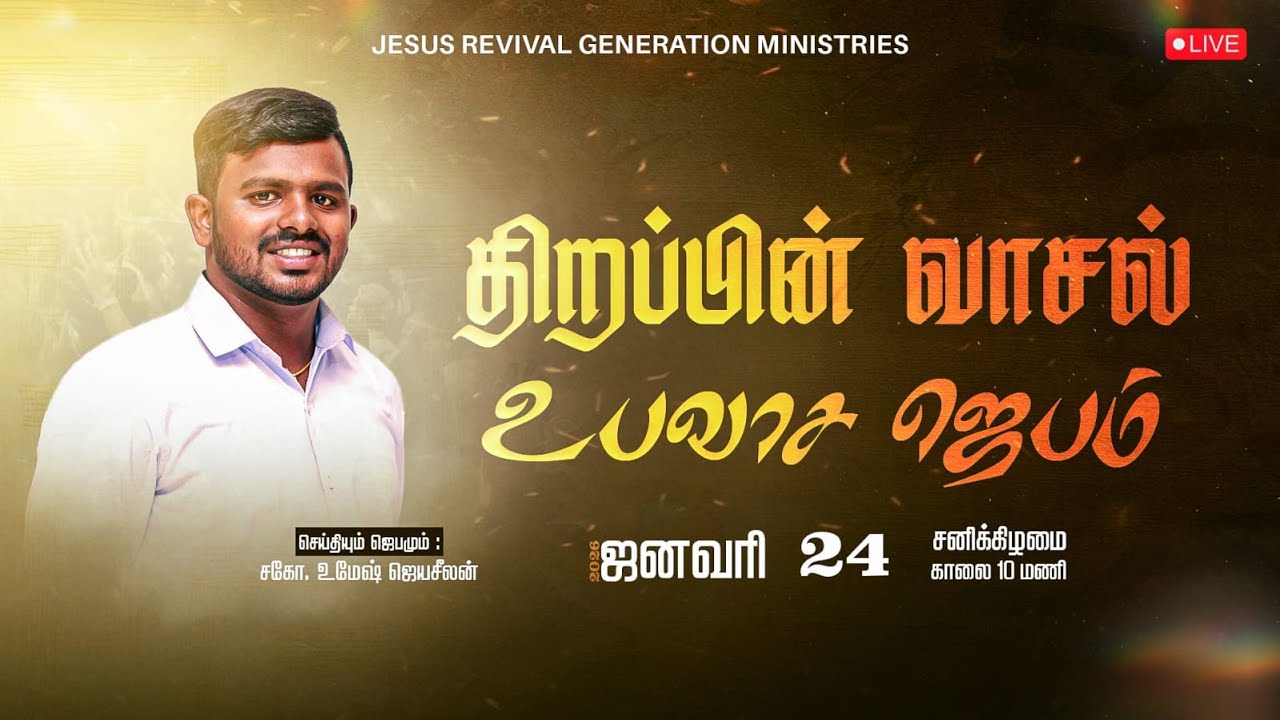 🔴Live | திறப்பின் வாசல் உபவாச ஜெபம் | Bro.Umesh Jayaseelan | Stand in Gap Prayer tamil