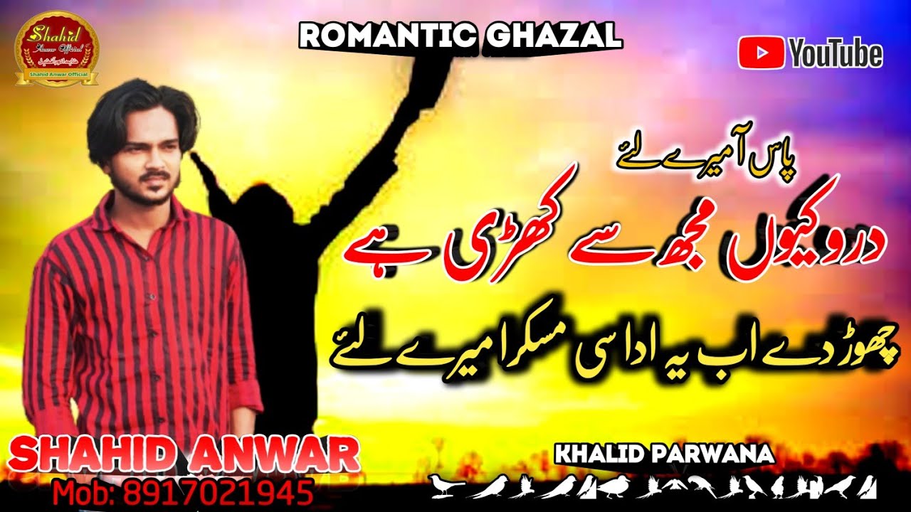 Shahid Anwar | New Vedio | Romantic ghazal | दूर क्यों मुझसे खड़ी है पास आ मेरे लिए | Shahid Anwar