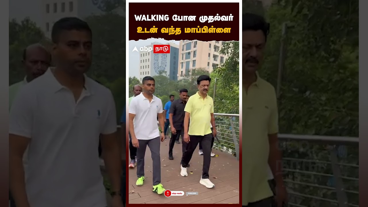 MK Stalin | WALKING போன முதல்வர்.. உடன் வந்த மாப்பிள்ளை