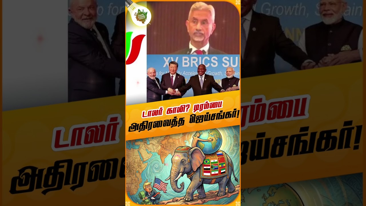 அமெரிக்காவை அதிர வைத்த இந்தியா! 🇮🇳 BRICS 2026 Logo Reveal 