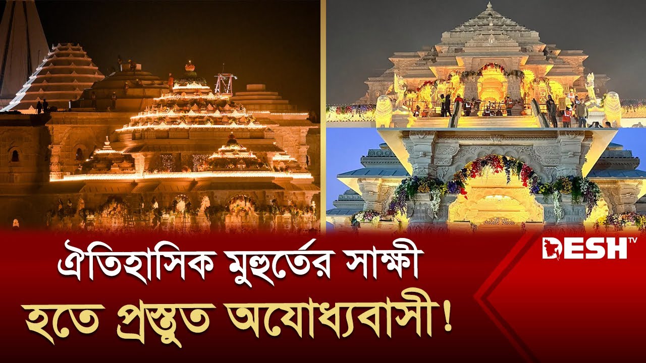 আলোচিত রাম মন্দিরের উদ্বোধন ঘিরে নজিরবিহীন আয়োজন | Ayodhya Ram Mandir | India | News | Desh TV