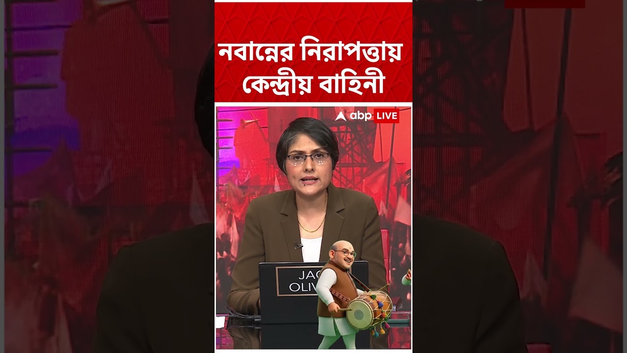 Nabanna-র নিরাপত্তায় কেন্দ্রীয় বাহিনী #shorts #abpananda #wbassemblyelection2026