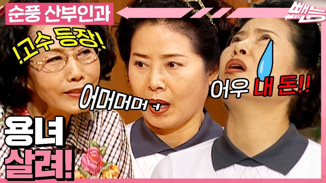 [#순풍산부인과] 선우는 나야 둘이 될 수 없어⚡ 용녀보다 더한 선우를 만났다💥ㅣ577화