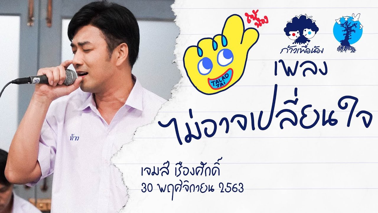 เพลงไม่อาจเปลี่ยนใจ | เจมส์ เรืองศักดิ์