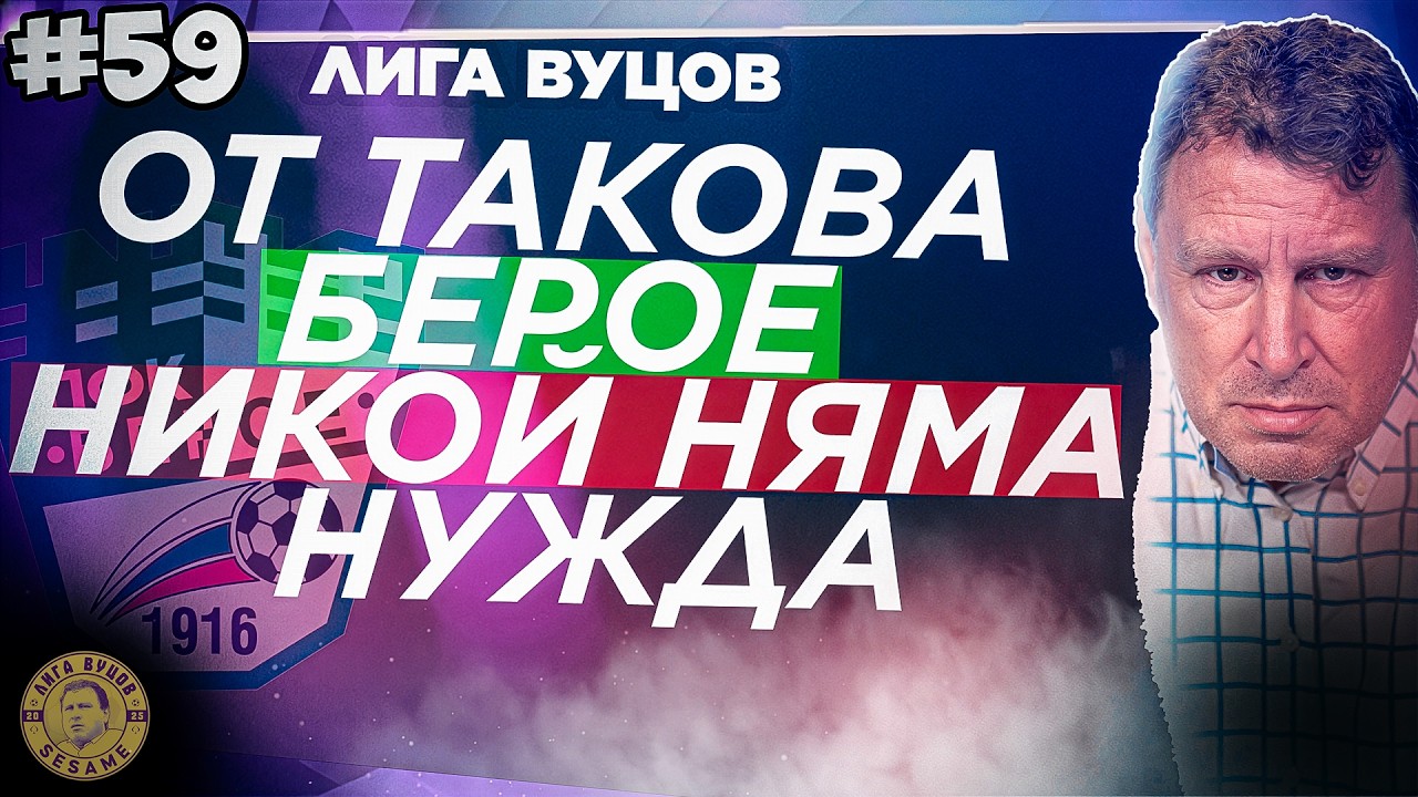 Левски прави всичко възможно да спести пари на... | Лига Вуцов епизод 59