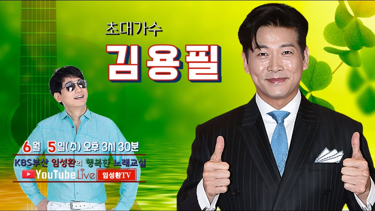 6/5(수) KBS임성환의 노래교실 초대가수 김용필