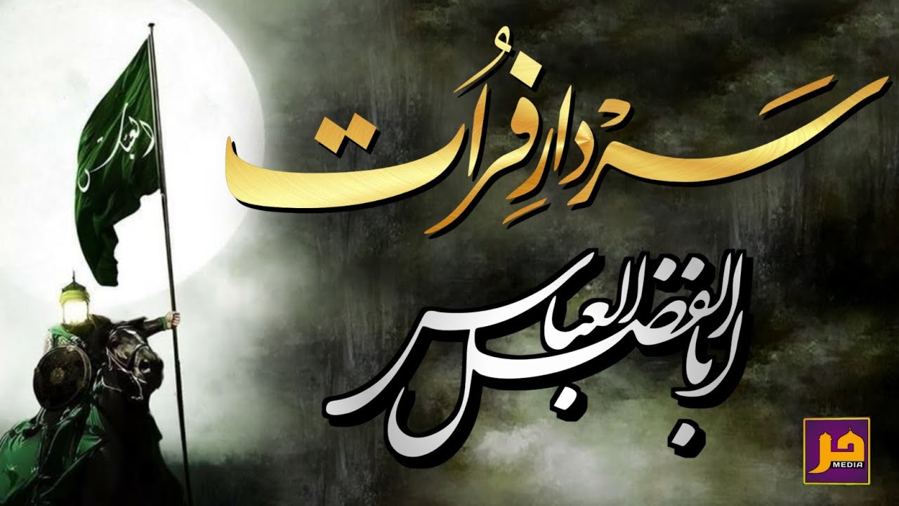 Sardar-e-Furaat Hazrat ABBAS as
سردارِفرات ابوالفضل العباس ع
