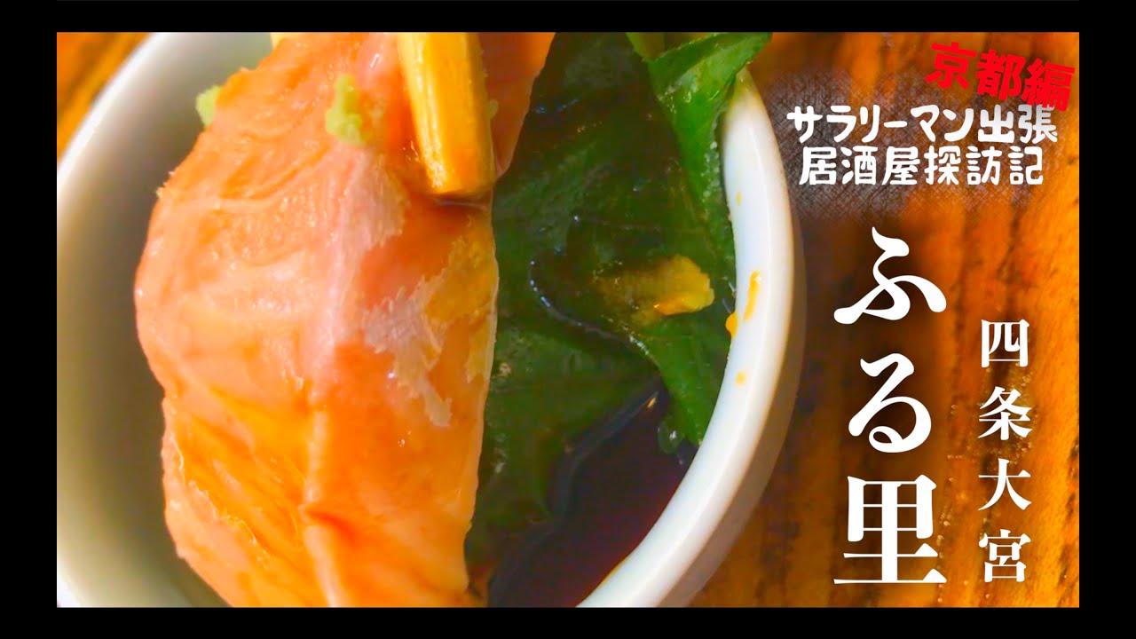 京都 四条大宮 「ふる里」レトロで安心な味わいと、とてつもない数の