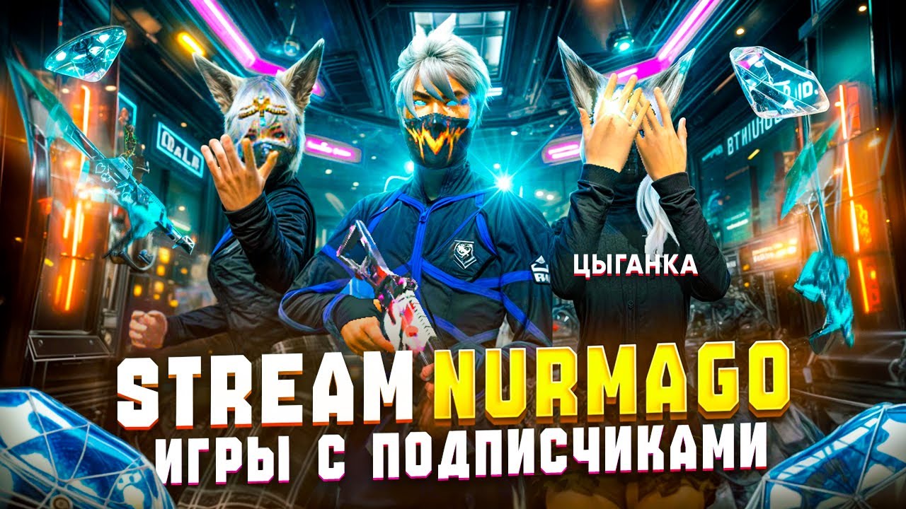 ИГРЫ С ПОДПИСЧИКАМИ СТРИМ ФРИ ФАЕР🔥 