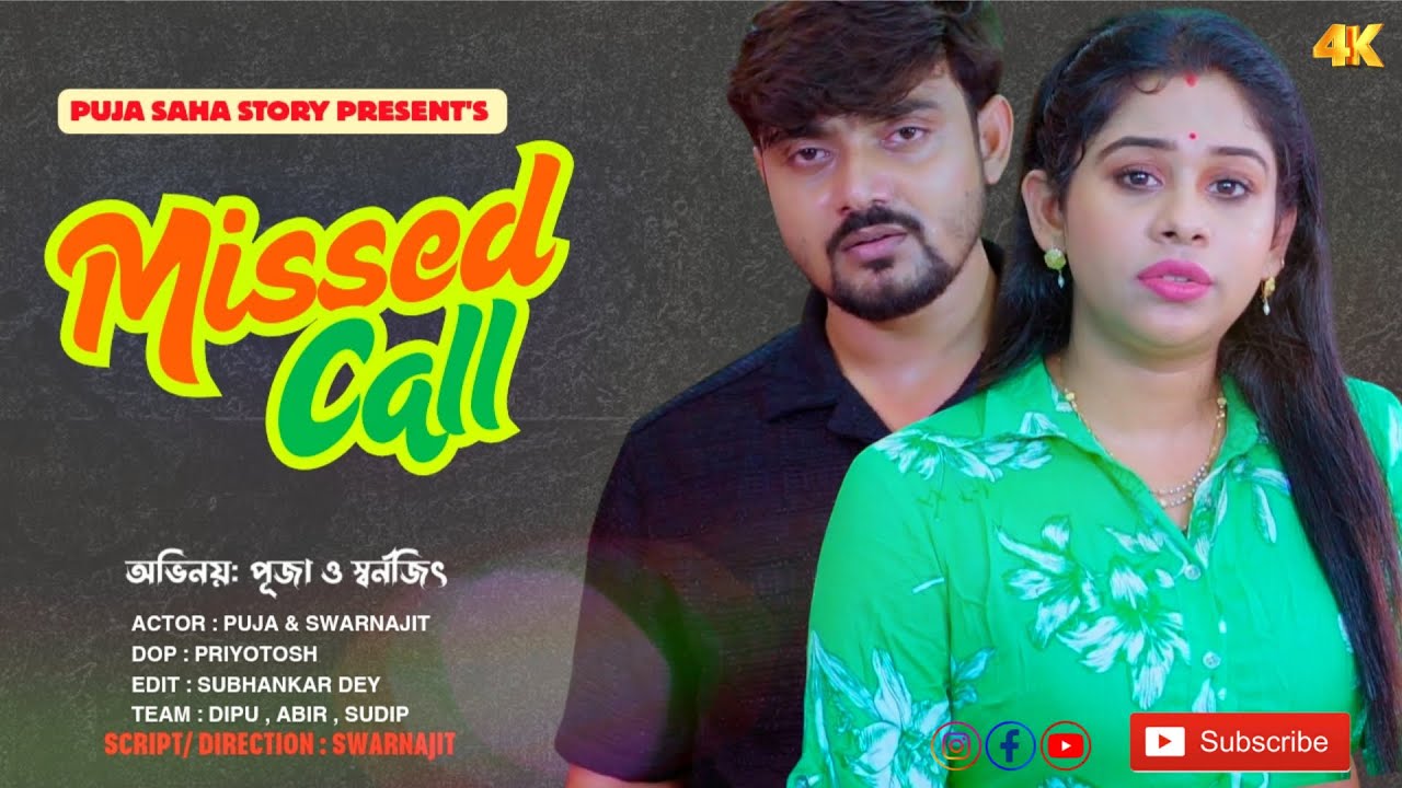 মিসড কল | Bangla Short Film | Puja saha | Full Natok | swarnajit