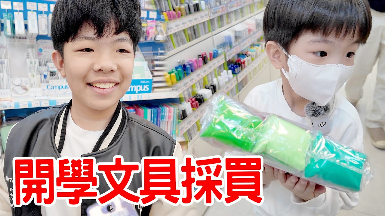 開學文具採買｜兄弟倆用自己的壓歲錢買文具跟玩具 - 恩恩老師 Ean TV