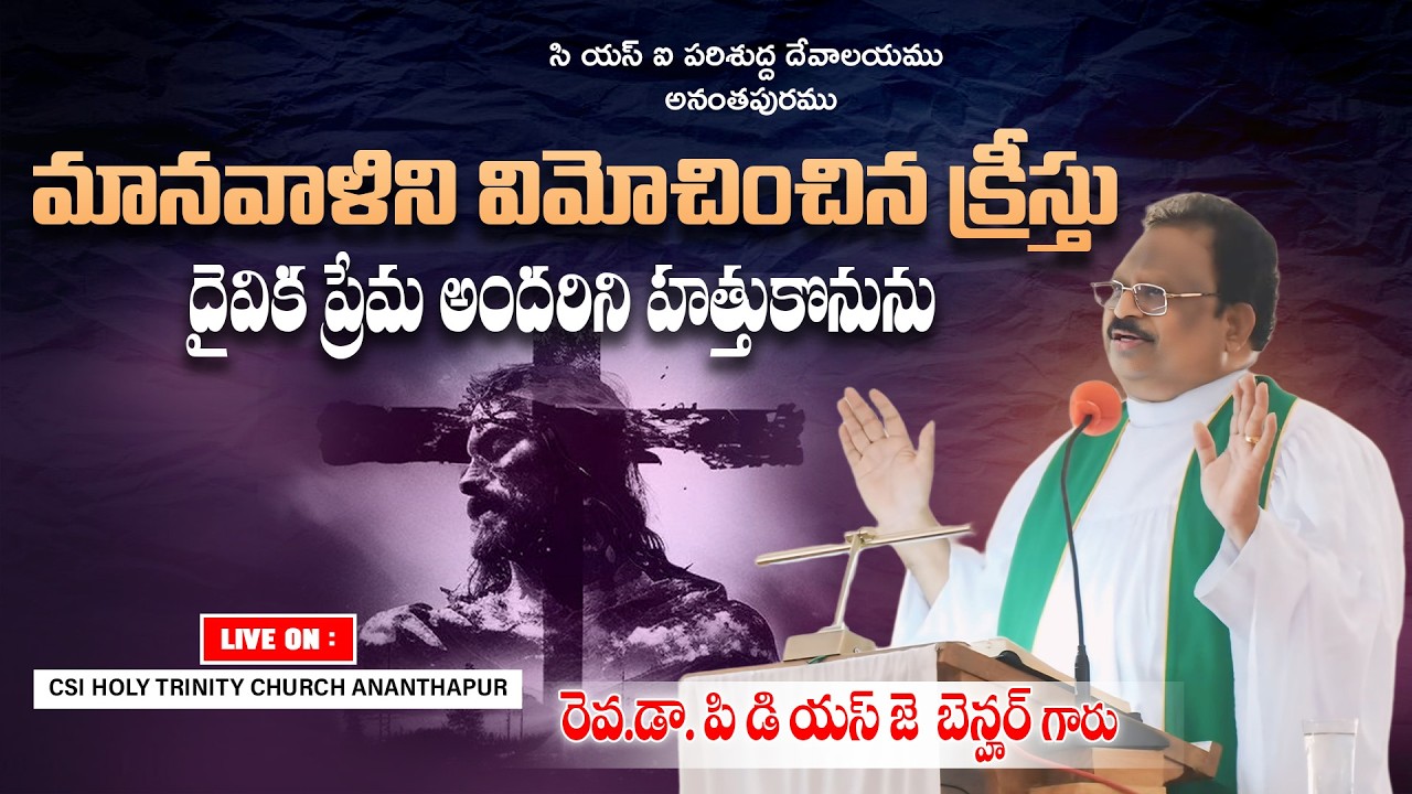 మానవాళిని విమోచించిన క్రీస్తు దైవిక ప్రేమ అందరిని హత్తుకొనును | 15-02-2026 | #csiholytrinitychurch