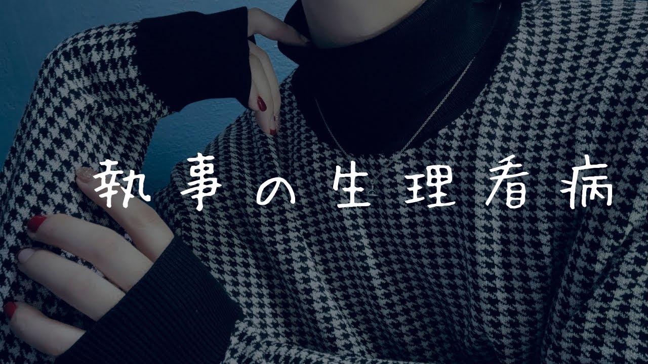 女性向け：執事の生理看病「お嬢様。愛してる」【低音猫声/シチュエーションボイス】