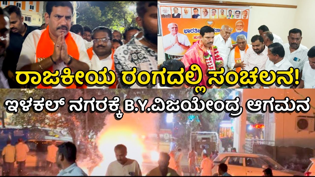 ILKAL || BJP || ಇಳಕಲ್ ನಗರಕ್ಕೆ ಆಗಮಿಸಿದ BJP ರಾಜ್ಯಾಧ್ಯಕ್ಷ B.Y. ವಿಜಯೇಂದ್ರ — ಕಾರ್ಯಕರ್ತರಿಂದ ಅದ್ಧೂರಿ ಸ್ವಾಗತ