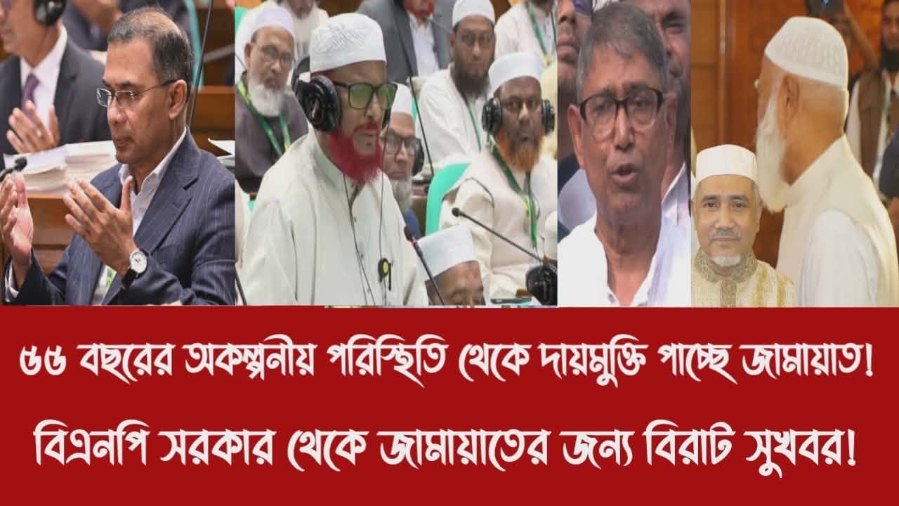 ৫৫ বছরের পরিস্থিতি থেকে দায়মুক্তি পাচ্ছে জামায়াত!||বিএনপি সরকার থেকে জামায়াতের জন্য বিরাট সুখবর!