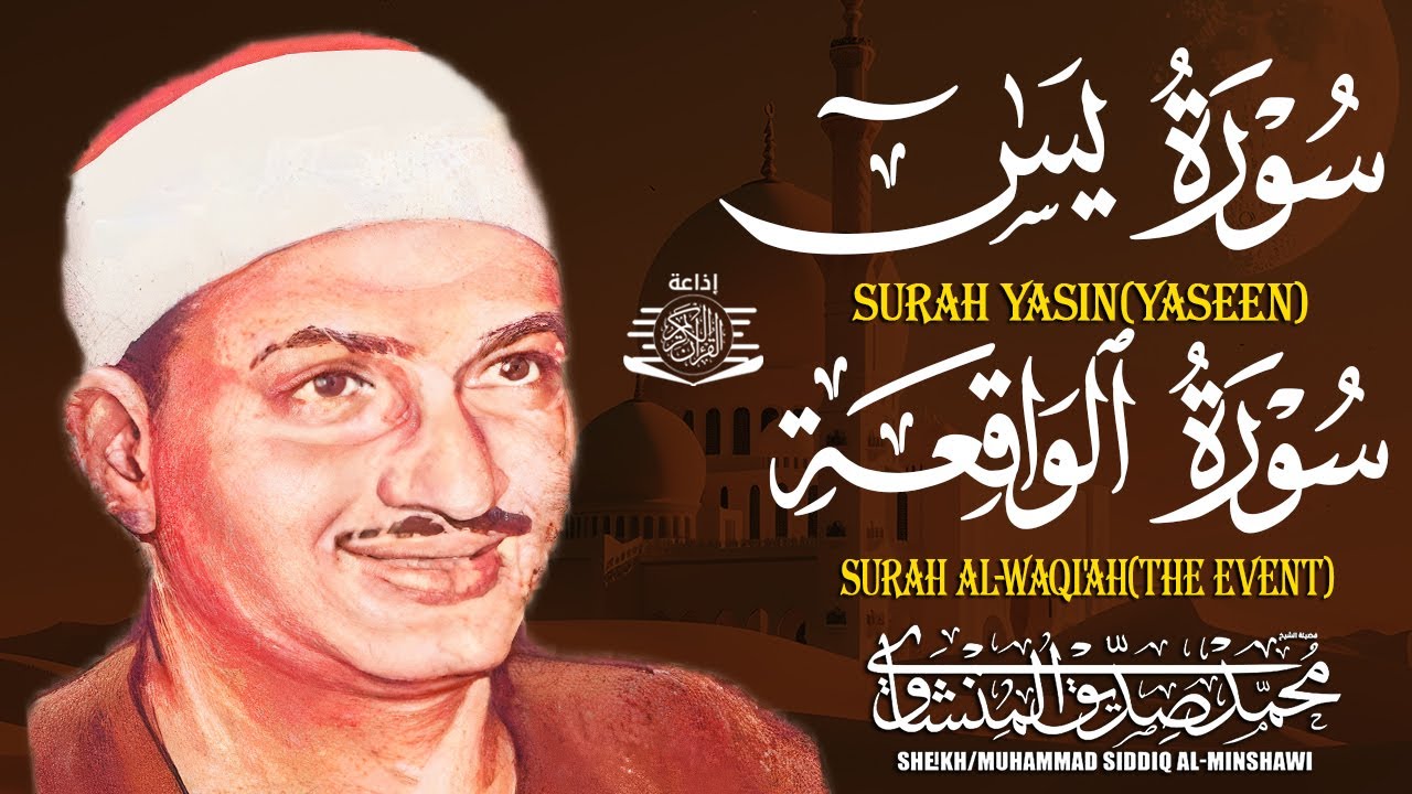 سورة يس وسورة الواقعة | الشيخ محمد صديق المنشاوي | بنية الرزقِ والشفاء باذن الله