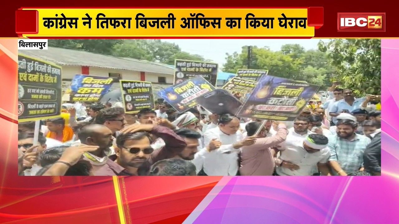 Bilaspur News: कांग्रेस ने तिफरा बिजाली ऑफिस का किया घेराव। विभाग के खिलाफ की जमकर नारेबाजी