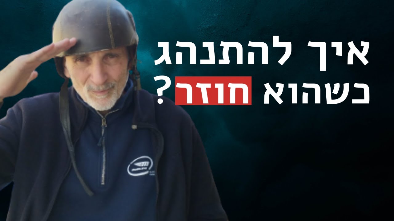 איך להתנהג כשהוא חוזר?