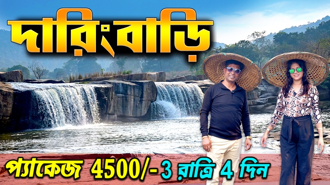 দারিংবাড়ি ভ্রমণ গাইড 2026 | Daringbadi Odisha Tourist Places | Daringbadi Tour | Daringbadi Gopalpur