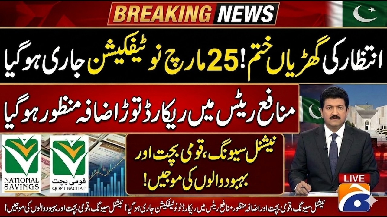 national saving profit rate 2026 | qaumi bachat bank profit rate behbood saving certificates profit