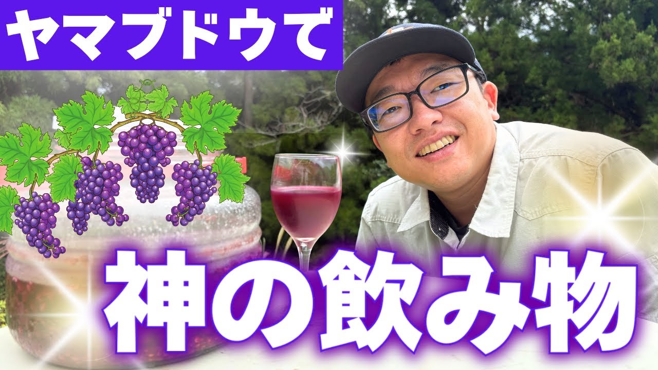 ヤマブドウから神の飲み物を作ってみた！
