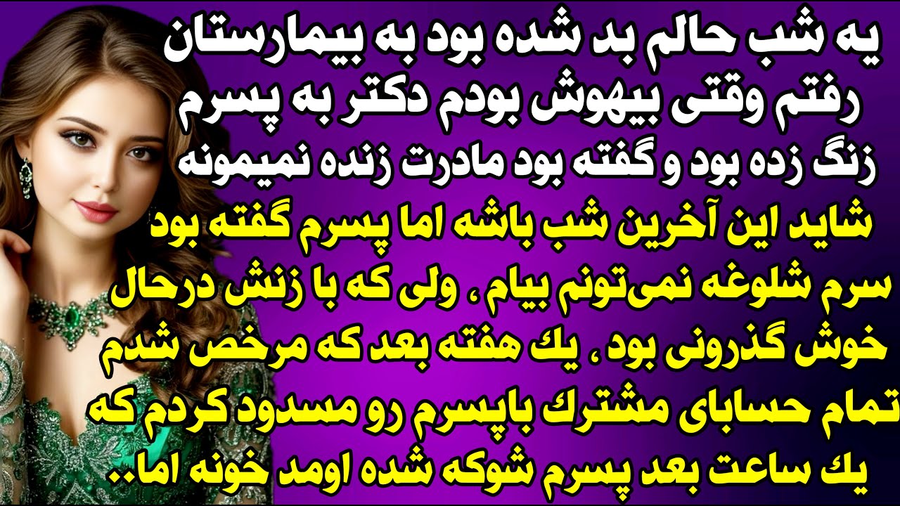 داستان واقعی: یه شب حالم بد شده بود به بیمارستان رفتم...#داستان_واقعی #پادکست #داستان