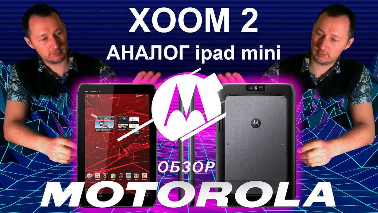 MOTOROLA XOOM 2 / ОБЗОР АНАЛОГА ipad mini в 2021 году