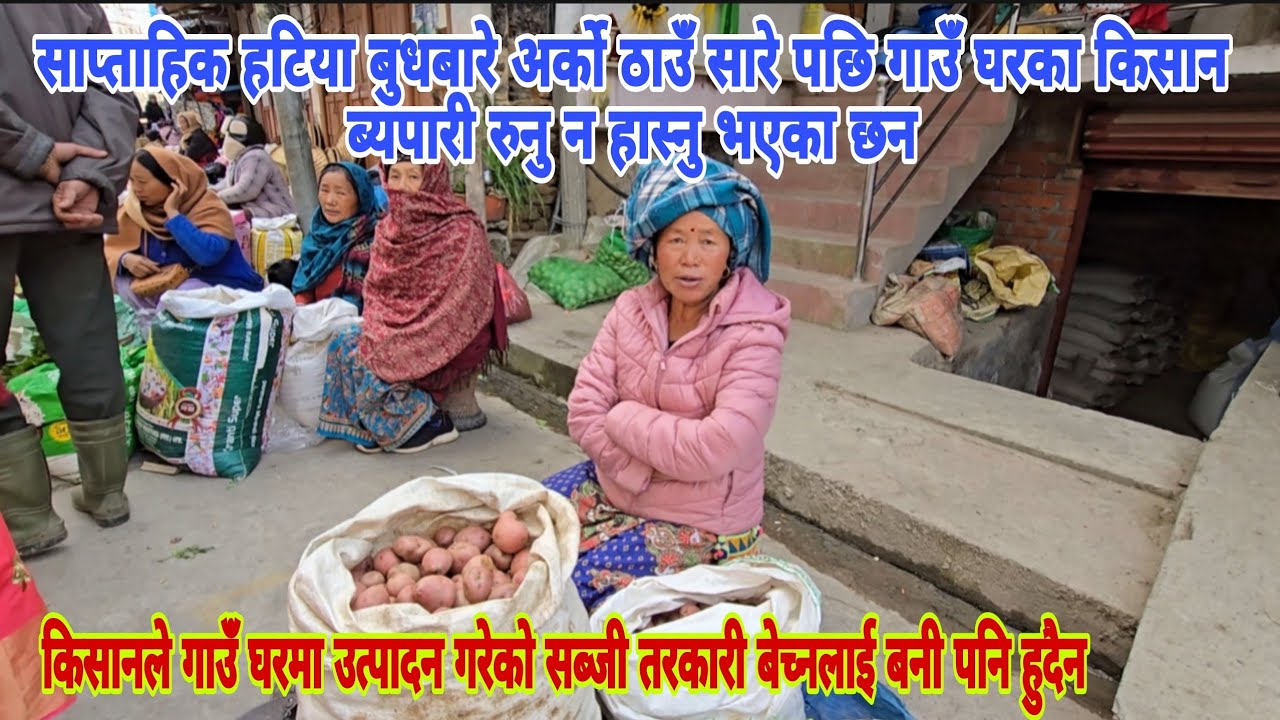 साप्ताहिक हटिया बुधबारे आजको चहलपहल बाजार अर्को ठाउँ सारे पछि गाउँ घरका किसान ब्यपारी मर्कामा
